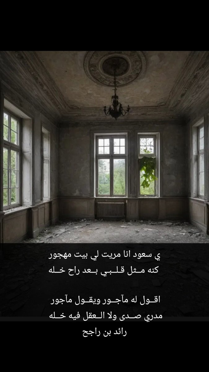 (ي سعود انا مريت لي بيت مهجور)
 كنه مــثل قـلــبـي بــعد راح خــله

اقــول له مآجــور و يقــول مآجور 
مدري صــدى ولا الــعقل فيه خــله 
رائد بن راجح