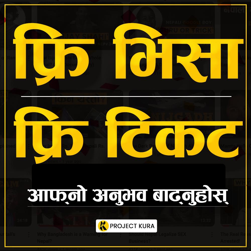 हामी 'फ्रि भिसा, फ्रि टिकट' योजनाबारे रियलिटी भिडियो बनाउँदैछौं। यदि तपाईं यो योजनामा विदेश जानुभएको छ वा पैसा तिर्नुपरेको छ भने, कृपया ५ मिनेट समय दिएर फर्म भर्नुहोस्। (तपाईंको नाम गोप्य राखिनेछ।) 
LINK:
forms.gle/F5mFsJHtPWpWX8…