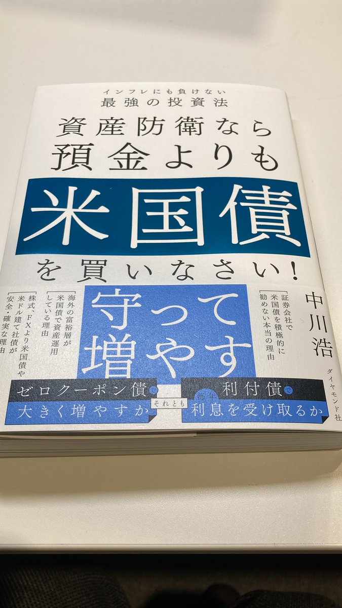 資産防衛なら預金よりも米国債を買いなさい! インフレにも負けない