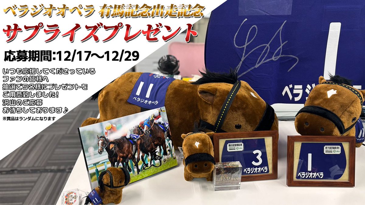 bella_ch_staff's tweet photo. 「ベラジオオペラ」有馬記念出走記念 
サプライズプレゼント🎁応募開始✨

企画動画▶https://t.co/6nDIkTbDLI

■応募期間：12/17～12/29
▽応募方法▽
✅このアカウントをフォロー
✅この投稿をリポスト
YouTube「ベラジオちゃんねる」のチャンネル登録も忘れずに😍

#ベラジオオペラ 
#有馬記念 https://t.co/d3eFThXsQK