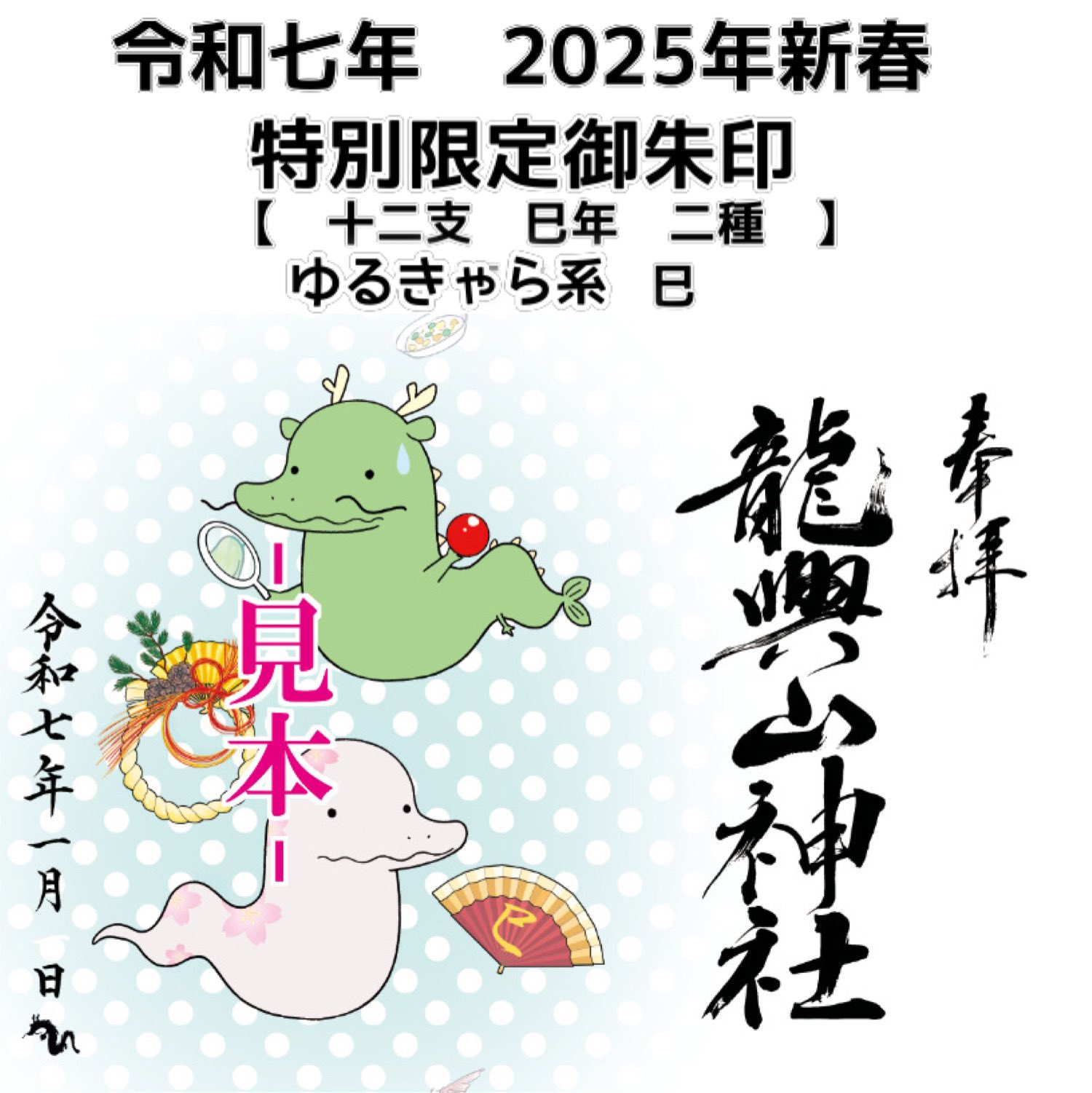 龍興山神社新春特別御朱印⑤ゆるキャラ卯年から辰年 ◇