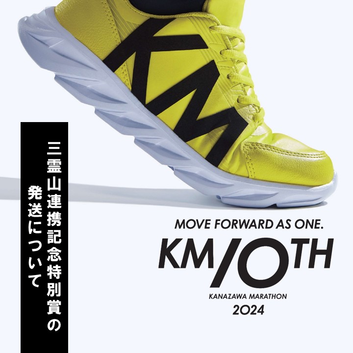 knzwmarathon's tweet photo. 【三霊山連携記念特別賞の発送について(金沢マラソン2024)】
詳しくはこちら
https://t.co/kz3Slftm8v
#金沢マラソン #KM2024 #KM10TH #石川県 #富山県 #静岡県 https://t.co/xAgikdKERc