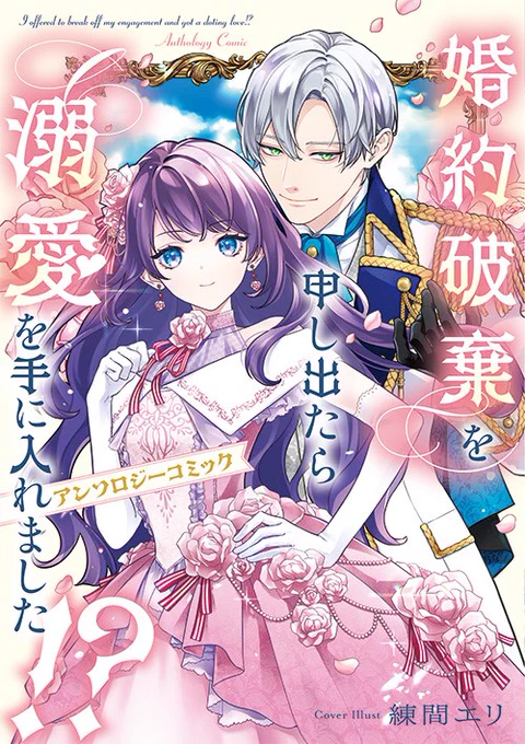 『婚約破棄を申し出たら溺愛を手に入れました!? アンソロジーコミック』本日発売です📢

『嘘つき聖女は【魔族の末裔】辺境伯様に愛されます』
という読切30ページを描かせていただきました⟡.· 

電子・紙共に発売中です!
ぜひ読んでください📚

Amazon
https://t.co/RhrIMkWSgV 