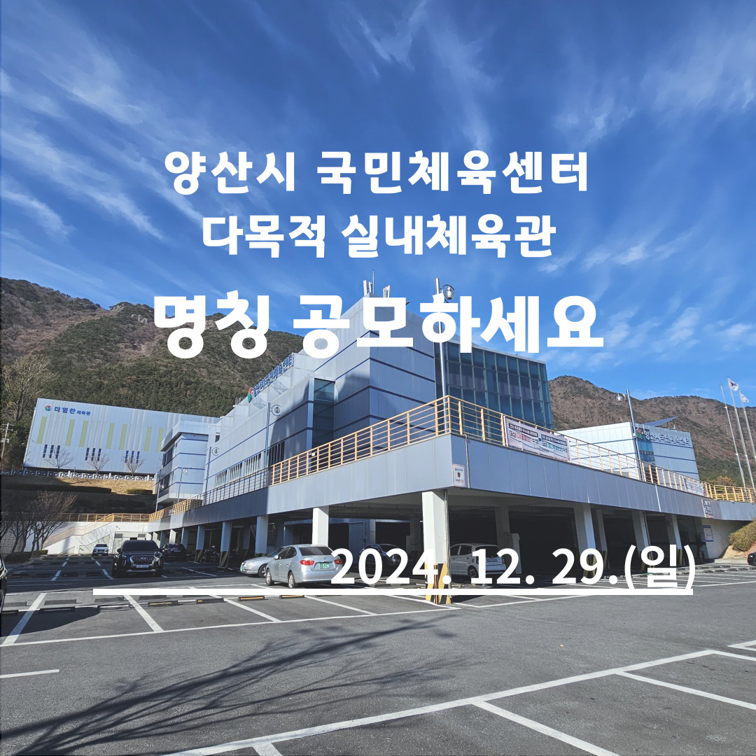 yangsancity's tweet image. ✔이메일접수 (bs1062@korea.kr) 또는 방문 및 우편접수
✔방문 및 우편접수 : (우)50624 경남 양산시 중앙로 39, 양산시청 교육체육과 체육시설 담당자(☎055-392-3403)
✔응모마감 : 2024. 12. 29.(일) 18:00 도착분까지만 인정

#양산시 #국민체육센터 #다목적실내체육관 #명칭공모