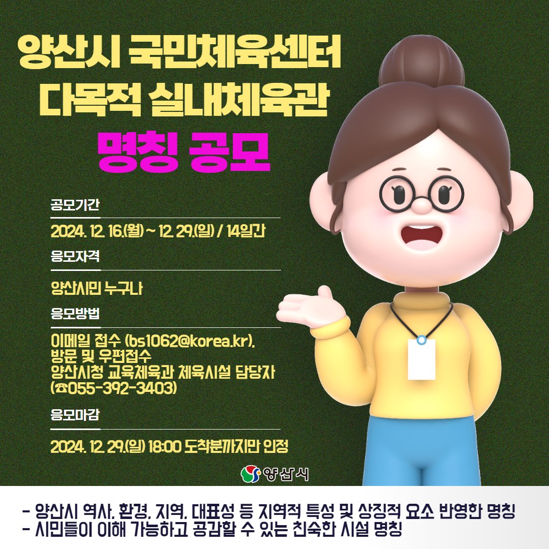 yangsancity's tweet image. ✔이메일접수 (bs1062@korea.kr) 또는 방문 및 우편접수
✔방문 및 우편접수 : (우)50624 경남 양산시 중앙로 39, 양산시청 교육체육과 체육시설 담당자(☎055-392-3403)
✔응모마감 : 2024. 12. 29.(일) 18:00 도착분까지만 인정

#양산시 #국민체육센터 #다목적실내체육관 #명칭공모