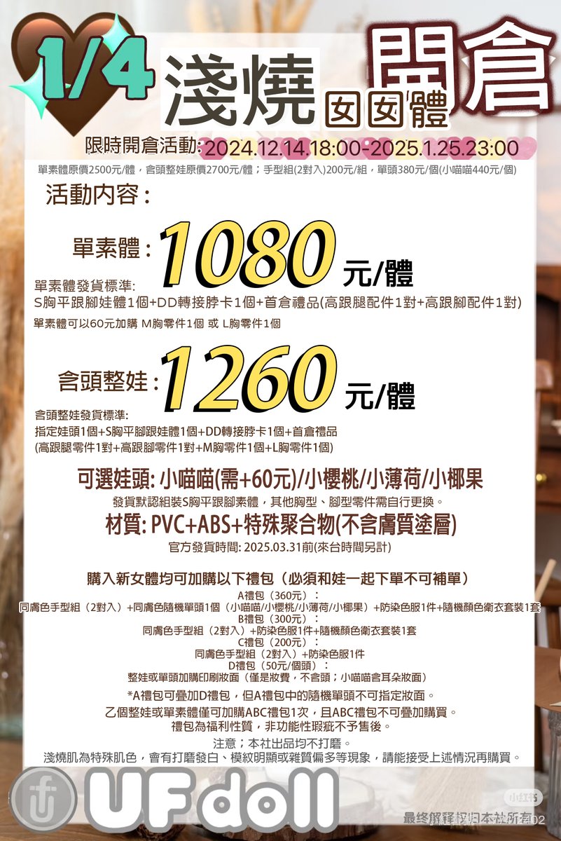 MMRBstudio's tweet image. ✨ #UFdoll 1/4囡囡體 #淺燒肌 限時開倉預購 ✨
🔸限時開倉活動：即日起至2025.01.25止
🔸活動內容:單素體1080元/體，含頭整娃1260元/體
🔸交貨時間：官方預計於2025年3月底前出貨，來台時間需增加15~30日。
➡️ruten.com.tw/store/mummyrob…