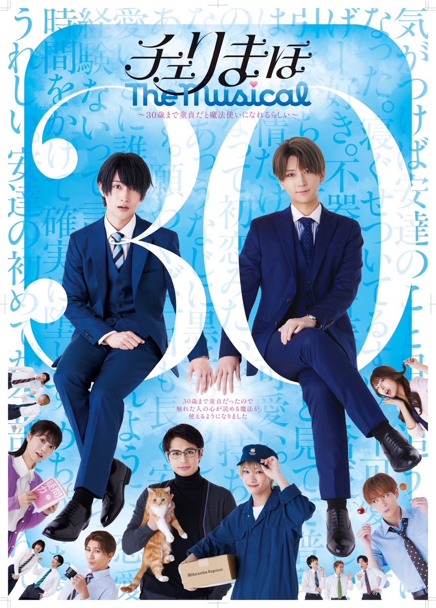 「チェリまほ　The Musical」
〜30歳まで童貞だと魔法使いになれるらしい〜
黒沢優一　役で出演致します。

よろしくお願い致します。

cherrymaho-musical.com