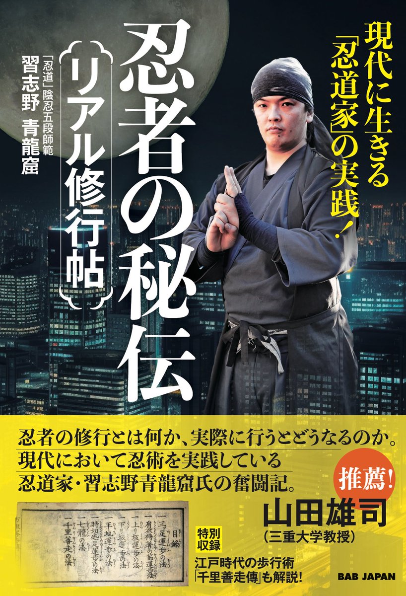 3618Tekubi's tweet photo. ⚠️情報解禁⚠️
【忍者の秘伝~リアル修行帳】1/24刊行予定
初の単著が発売されます！
これまでの修行経験を綴っております。
巻末には話題になりました江戸時代の歩法指南所「万民千里善歩傳」を全文掲載。
帯の推薦文には忍者研究の第一人者、三重大学の山田雄司教授のお言葉が！こうご期待！🥷 https://t.co/EKq2r5W7za