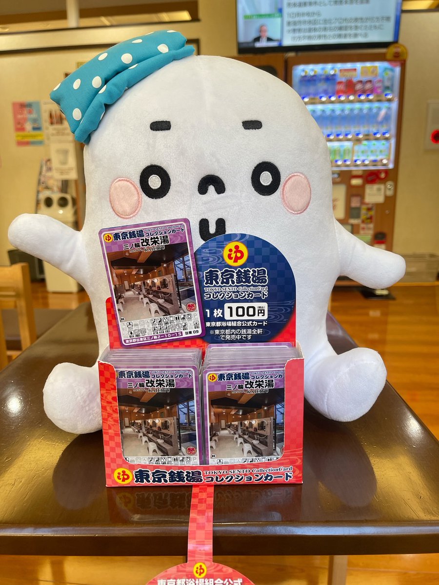 東京銭湯コレクションカード #東京銭湯コレカ
