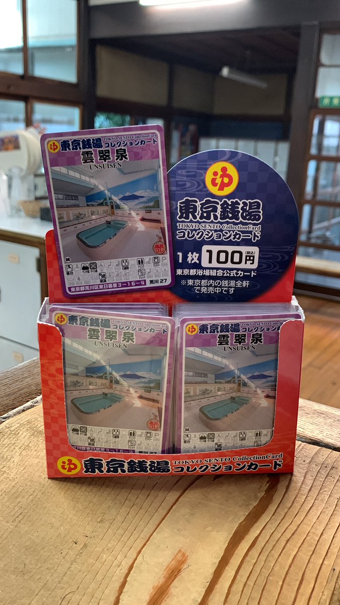 東京銭湯コレクションカード第一号記念カード タケガミ翔堂剴A on X: 
