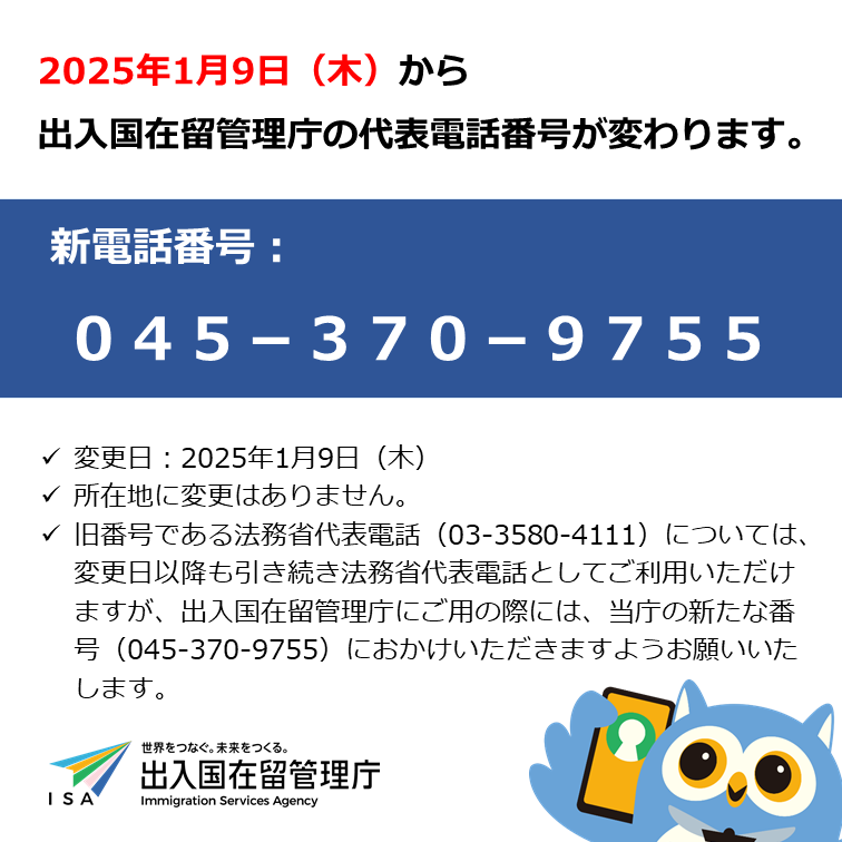 出入国在留管理庁の代表電話番号が変わります】 2025年1月9日（木