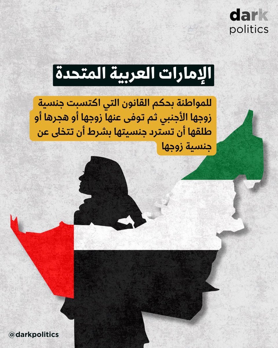 DarkPolitics's tweet image. مع ارتفاع أعداد سحب الجنسية من الكويتيات المتجنسات وفق المادة ٨ من قانون الجنسية، يبرز سؤال عن مدى امكانية استردادهن الجنسية الأصلية، وفي الاستقصاء المرفق لقوانين بعض الدول الخليجية والعربية، يتضح أن أغلب الدول تشترط نهاية العلاقة الزوجية بالطلاق أو وفاة الزوج كشرط أساسي لتقديم…