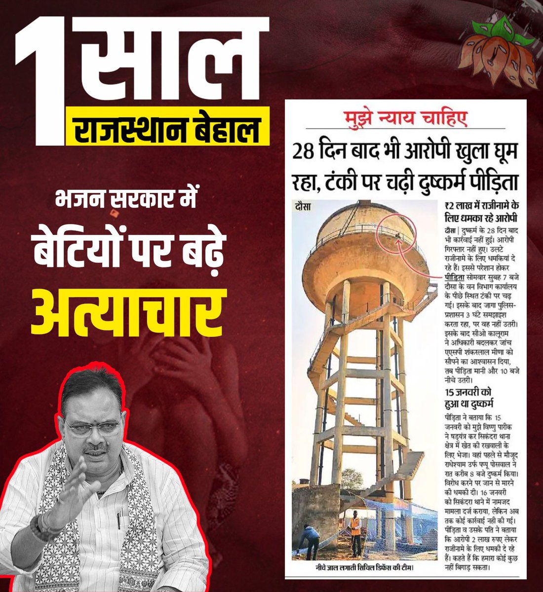 भजनलाल सरकार में बेटियों पर बड़े अत्याचार।

#एक_साल_राजस्थान_बेहाल
#सरकार_मस्त_जनता_त्रस्त