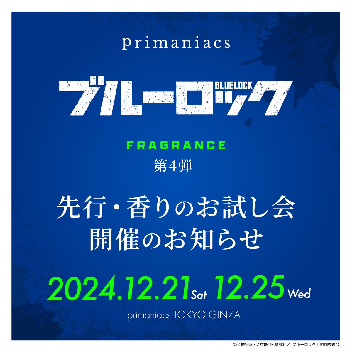 先行香りのお試し会のお知らせ】 TVアニメ『ブルーロック 