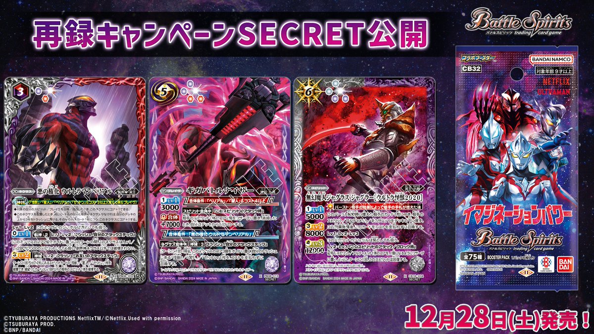 CB32 SECRETカード紹介】 12/28(土)発売の『ウルトラマン