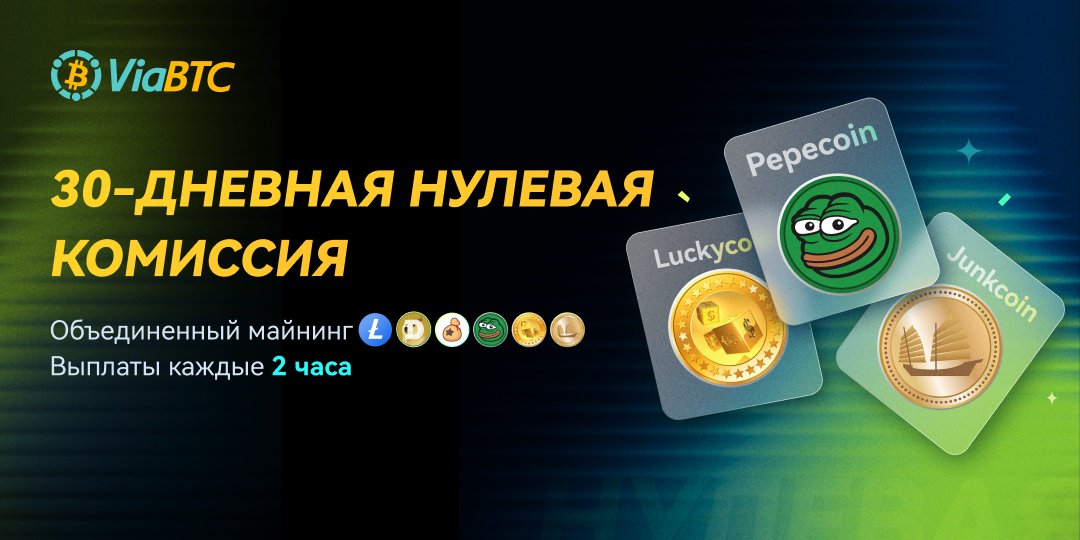 ViabtcR's tweet photo. Junkcoin уже здесь! Начните майнить его на ViaBTC прямо сейчас! 🎉

Майните $LTC, $DOGE, $BELLS, $LKY, $PEP и $JKC вместе, чтобы получить еще больше наград!

Воспользуйтесь 30-дневной акцией с нулевой комиссией на майнинг JKC до 15 января 2025 года! https://t.co/zCfL0GFLy7