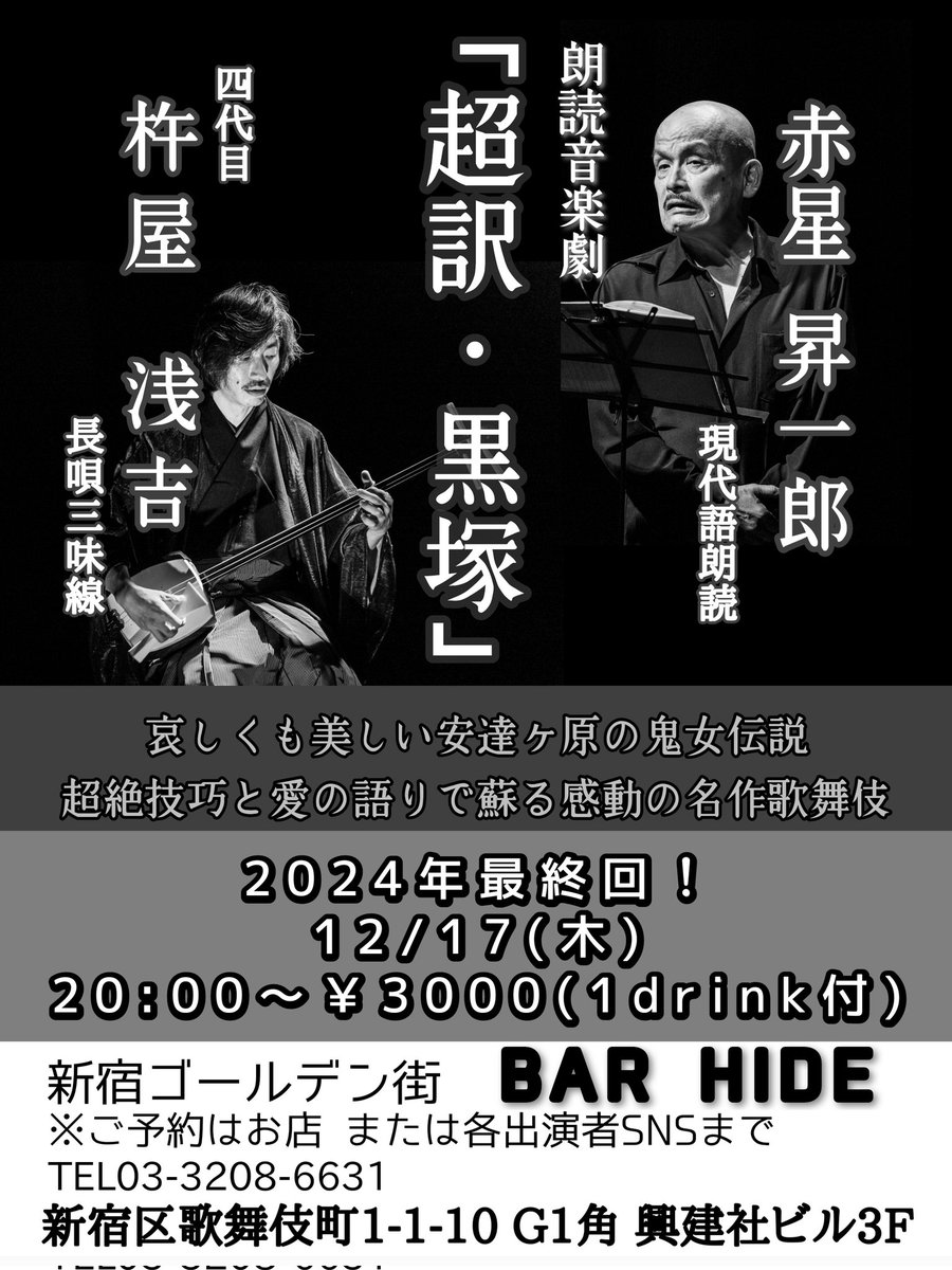 Asakichi16's tweet photo. 本日！
年内最後の「超訳黒塚」！
新宿ゴールデン街BAR HIDEにて！
20:00〜￥3000(1drink付)
お仕事帰りにいかがでしょう？忘年会だ〜！
#杵屋浅吉
#赤星昇一郎
#超訳黒塚
#黒塚
#安達ヶ原の鬼女伝説
#歌舞伎
#三味線
#長唄三味線
#朗読音楽劇
#新宿ゴールデン街
#BARHIDE https://t.co/xqj582nJdU