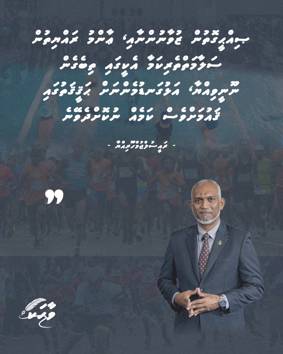 ޞިއްޙީގޮތުން ޒުވާނުންނާއި، ޢާންމު ރައްޔިތުން ސަލާމަތްތެރިކަމާ އެކީގައި ތިބެގެން ނޫނީވިއްޔާ، އަޅުގަނޑުމެންނަށް ޙަޤީޤަތުގައި ޤައުމަށްވެސް ކަމެއް ނުކޮށްދެވޭނެ - ރައީސުލްޖުމްހޫރިއްޔާ
<a href="/MMuizzu/">Dr Mohamed Muizzu</a>