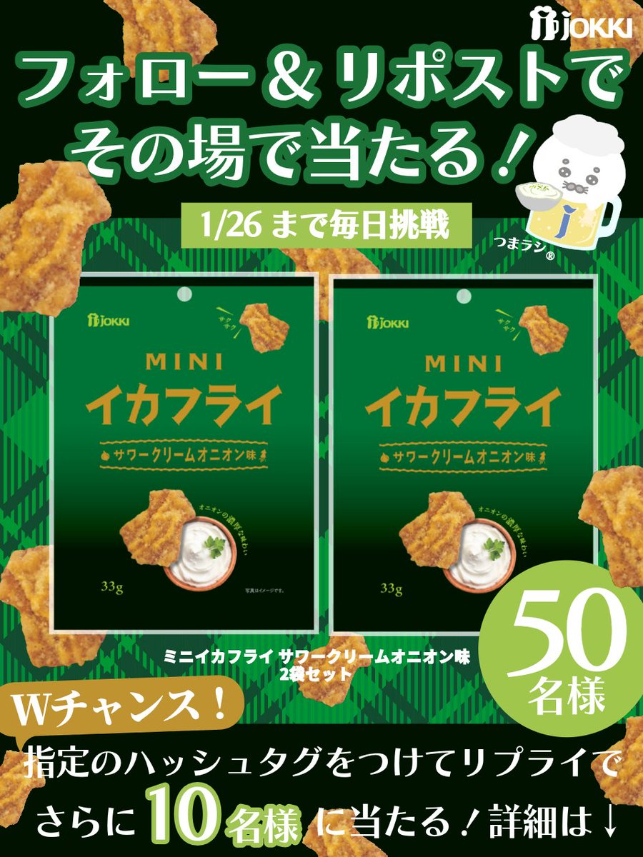 jokki_official's tweet photo. 🧅〰️🧅〰️🧅

1/26まで毎日参加🙆‍♀️

＃ミニイカフライサワークリームオニオン味 2袋
5⃣0⃣名様にフォロー&amp;リポストで
その場で当たる🎁
さらにリプライでWチャンスも👀✨

🧅〰️🧅〰️🧅

応募方法👇
1⃣＠jokki_officialをフォロー
2⃣本投稿を1/16 11:59迄にリポスト
3⃣当選者様に即時DM https://t.co/fCyFpDqWbH