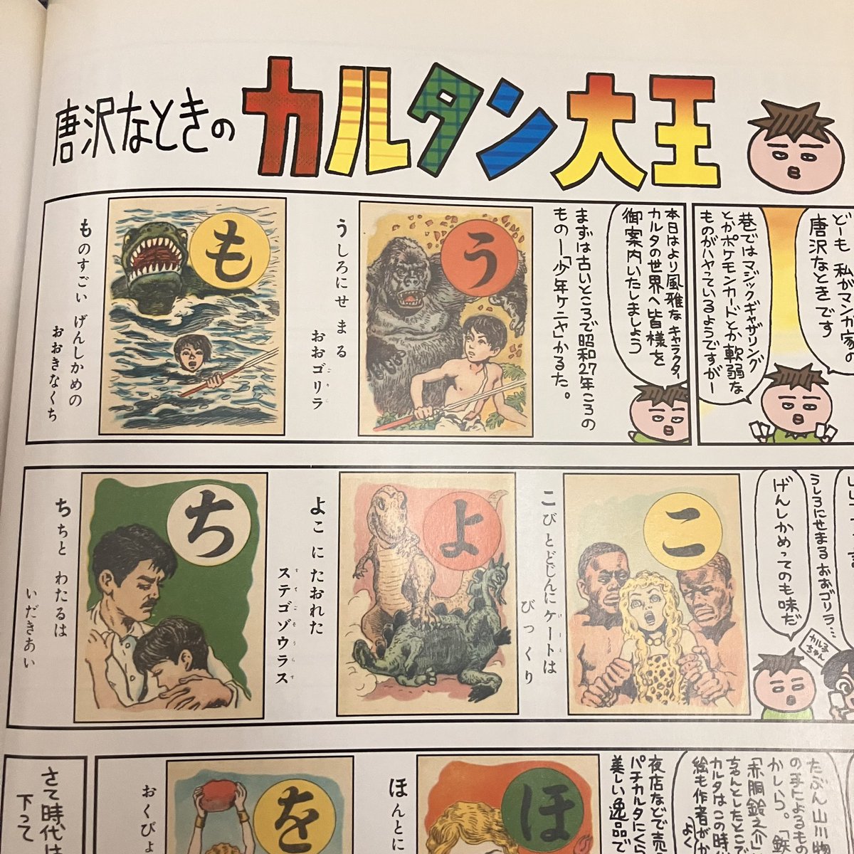 唐突に。マケインかるたを作ろうと思ったのは、フィギュア王で読んでた唐沢なをき(なとき)先生の「カルタン大王」の影響です。

なんか牧歌的でぬくぬくした感じが好きで。

「ぬ」の札ネタもここからです。 