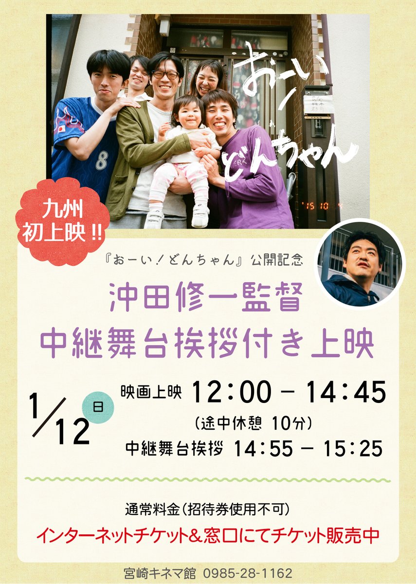 cinemakan's tweet photo. 『南極料理人』『子供はわかってあげない』『さかなのこ』など、観る人全員を笑顔にしてしまう素敵な作品を数多く作り続けている沖田修一監督の、
極めて個人的な映画『おーい！　どんちゃん』が
宮崎キネマ館にやってきます📣 https://t.co/4ifq9aaSpk