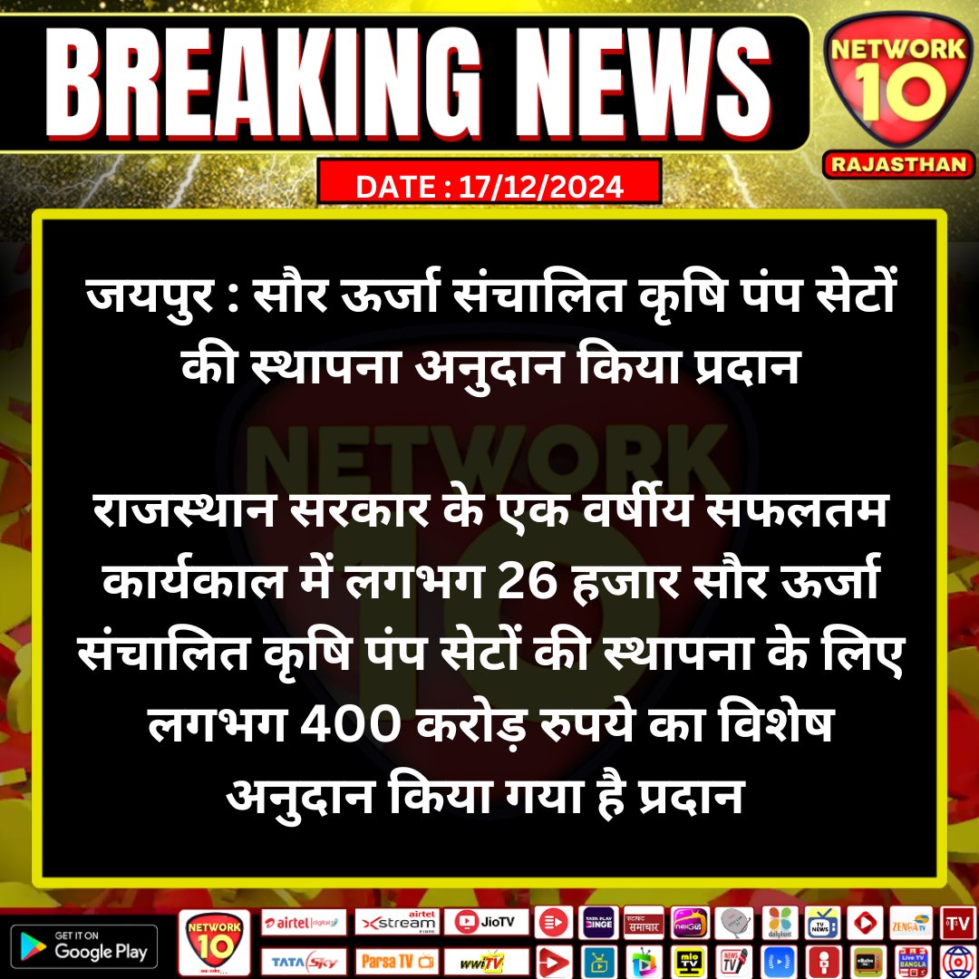 #जयपुर : सौर ऊर्जा संचालित कृषि पंप सेटों की स्थापना अनुदान किया प्रदान

#Rajasthan #LatestNews #BreakingNews #TodayNews #RajasthanNews #News #network10 #jaipur #BhajanlalSharma #solarenergy #rajasthansarkar