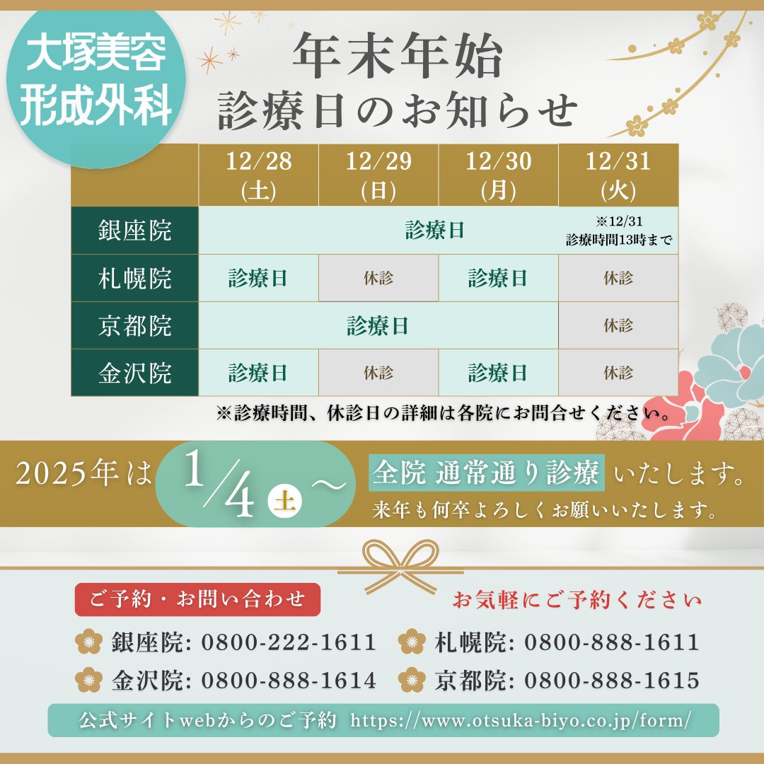 otsukabiyo's tweet photo. ⭐️年末年始診療日のご案内⭐️2024年～2025年🗣️
平素より大塚美容形成外科をご愛顧いただき、誠にありがとうございます。年末年始の診療のご案内です。
年末年始はご希望の日時でご予約をお取りできない可能性がございます。カウンセリング等ご検討中の方は、お早めのご予約をお願いいたします🙏 https://t.co/xuImC9fbuN