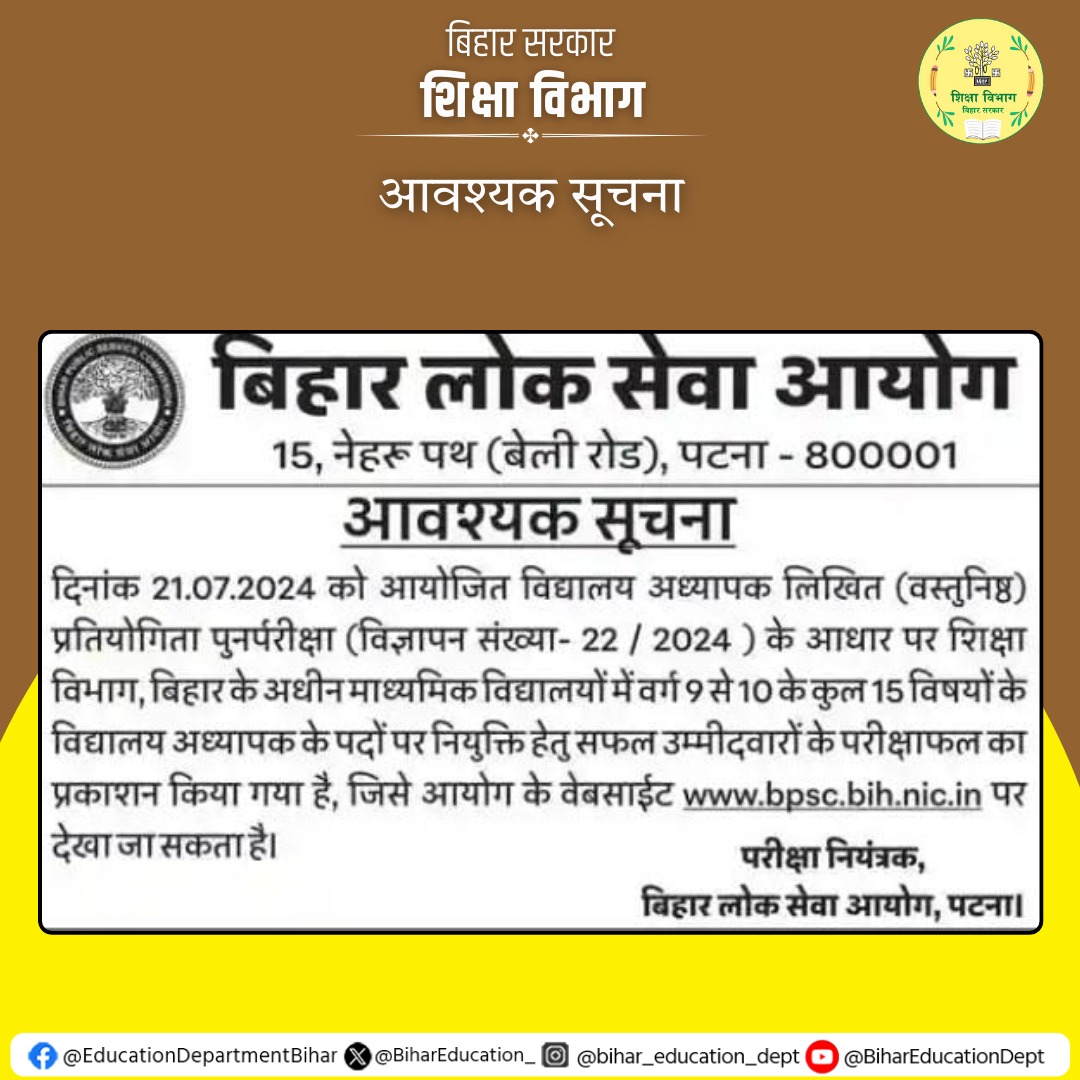 आवश्यक सूचना
#BiharEducationDept