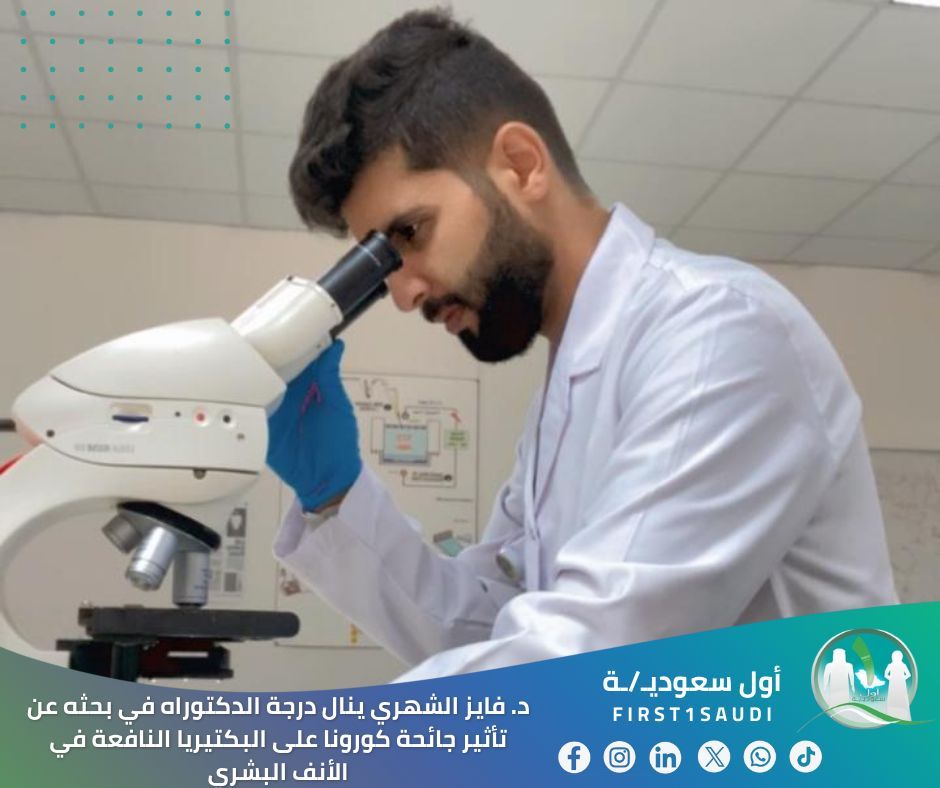 🧬 عالم سعودي ينال درجة الدكتوراه في علم الوراثة و يكشف تأثير كوفيد-١٩ على البكتيريا النافعة في الأنف

في إنجاز علمي مميز، كشف د. فايز الشهري في أطروحة الدكتوراه عن تأثير جائحة كورونا على البكتيريا النافعة في الأنف البشري 👃🏻

وأثبتت الدراسة انعدام فصيلة Corynebacterium البكتيرية