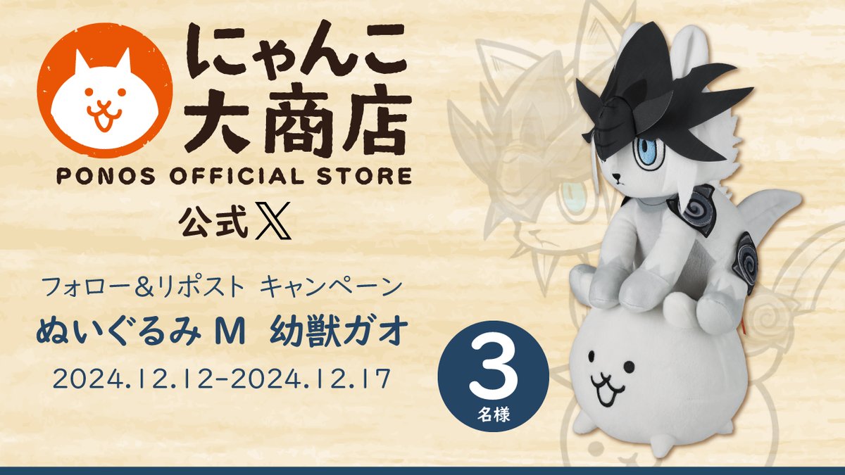 🌟本日最終日🌟
㊗️#にゃんこ大商店 オープン記念
🎁抽選でにゃんこ大戦争の超激レアキャラ 
　#幼獣ガオ のぬいぐるみをプレゼント🎁

1⃣<a href="/nyankodaishoten/">にゃんこ大商店公式</a> をフォロー
2⃣このポストをリポスト 
3⃣当選者にのみDM 
〆切  12/17 23:59まで⏰
キャンペーン詳細はこちら
nyanko-daishoten.jp/news/20241212_…