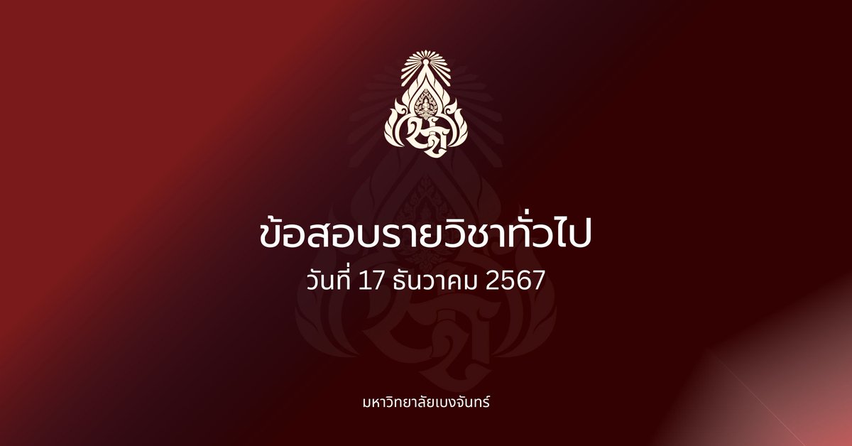 BCU_Commu's tweet photo. ข้อสอบรายวิชาความรู้ทั่วไปเพศศึกษาและศัพท์อังกฤษวัยรุ่น
มหาวิทยาลัยเบงจันทร์
วันที่ 17 ธันวาคม 2567
ข้อสอบรายวิชาความรู้ทั่วไปเพศศึกษาและศัพท์อังกฤษวัยรุ่น
ทดสอบความรู้เกี่ยวกับพื้นฐานเพศศึกษาและการใช้ศัพท์อังกฤษที่เกี่ยวข้องกับวัยรุ่นในชีวิตประจำวัน เพื่อเสริมสร้างความเข้าใจที่ถูกต้องและเป็นประโยชน์ต่อการพัฒนาและการใช้ชีวิตในสังคม
จำนวนข้อสอบ: 35 ข้อ

คะแนนเต็ม: 35 คะแนน
รูปแบบข้อสอบ: ปรนัย (Multiple Choice)

LINK: https://t.co/QJoIi62bM1
LINK: https://t.co/RBWMkyiVQS

คำชี้แจง:
ให้อ่านคำถามและตัวเลือกคำตอบให้ครบถ้วน
เลือกคำตอบที่ถูกต้องที่สุดเพียง 1 ข้อ
ใช้เวลาให้เหมาะสมและตอบให้ครบทุกข้อ

ขอให้นักศึกษาทุกคนโชคดีในการสอบ!
