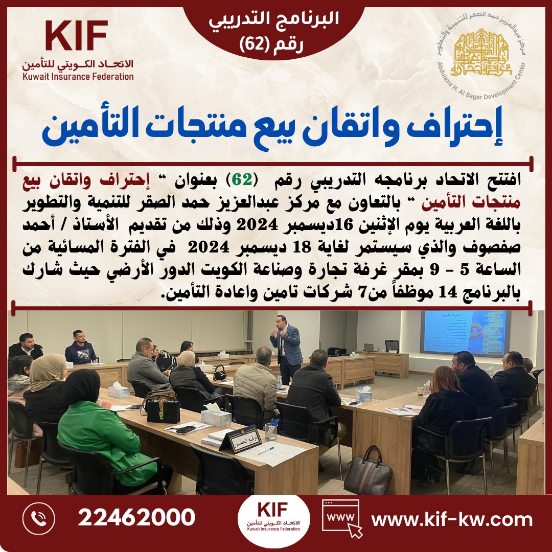 kif_KW's tweet photo. افتتح الاتحاد برنامجه التدريبي رقم (62) يوم الإثنين 16 ديسمبر 2024 بعنوان : إحتراف واتقان بيع منتجات التأمين" بالتعاون مع مركز عبدالعزيز حمد الصقر للتنمية والتطوير. https://t.co/24GReUAwMB