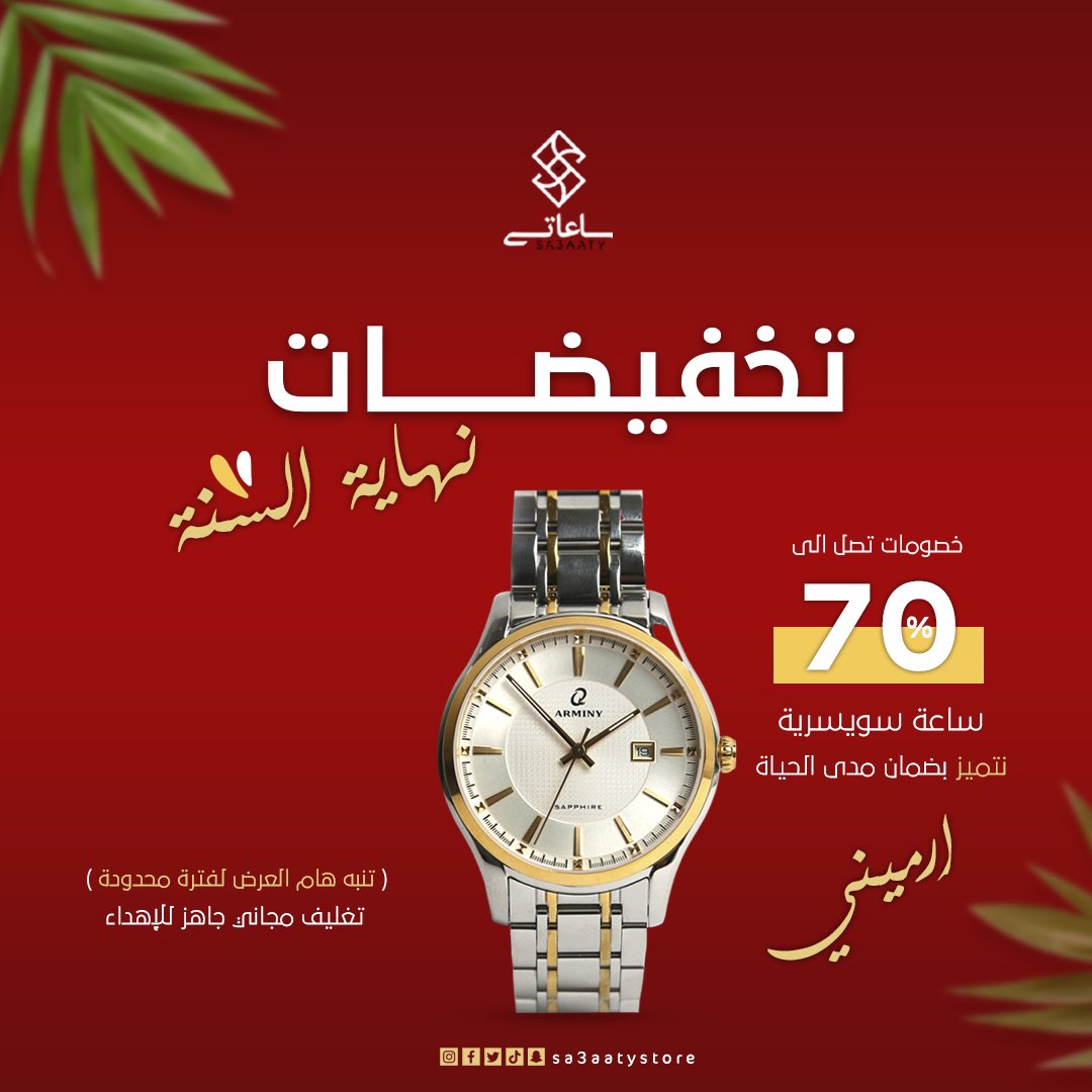 sa3aatystore's tweet photo. تخفيضات #نهاية_السنة 😎 بدات مع  #متجر_ساعاتي 🥰 تصل إلى 70% على ساعات ارميني السويسرية  نتميز بضمان مدى الحياة للطلب  من خلال متجر رابط في البايو 
#تنسيق #ترند #ساعة_نسائية #ساعة #ساعات_رجاليه https://t.co/D20fSMSySH