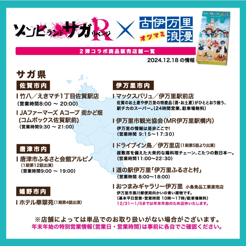 otsumami_imari's tweet photo. #ゾンビランドサガ ファンの皆さん、お元気ですかー！‍
もうすぐ年末年始の連休ですね✨聖地巡礼や唐津周遊キャンペーンの際は、ぜひゾンサガ× #古伊万里浪漫 コラボ商品もゲットしてくださいね🥰ご来店が難しい方はお近くの販売店にお立ち寄りくださいませ♪
佐賀で最高の思い出を作ってくださいね🔥 https://t.co/ENHNFwcIEH