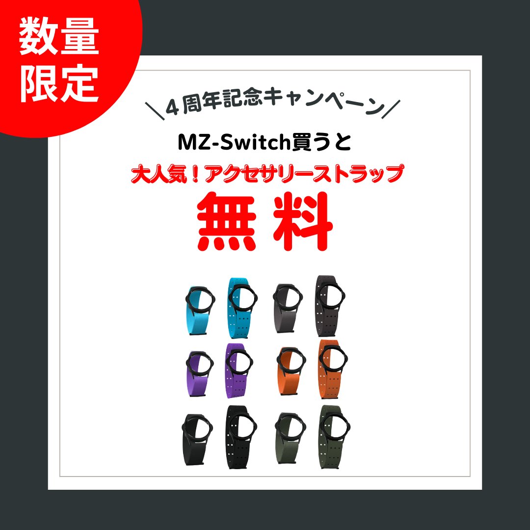 MyzoneJP's tweet photo. 4周年を記念し、MZ-Switchをご購入の方に限り、ストラップ無料になるクーポンコードをご提供いたします！期間 2024年12月16日（月）〜 31日(火)
内容: MZ-Switchを選択後好きなカラーのストラップを選んで、下記のクーポンコードを入れてください。ストラップが無料になります。
クーポン: STRAP2024 https://t.co/dWHvSqik5B