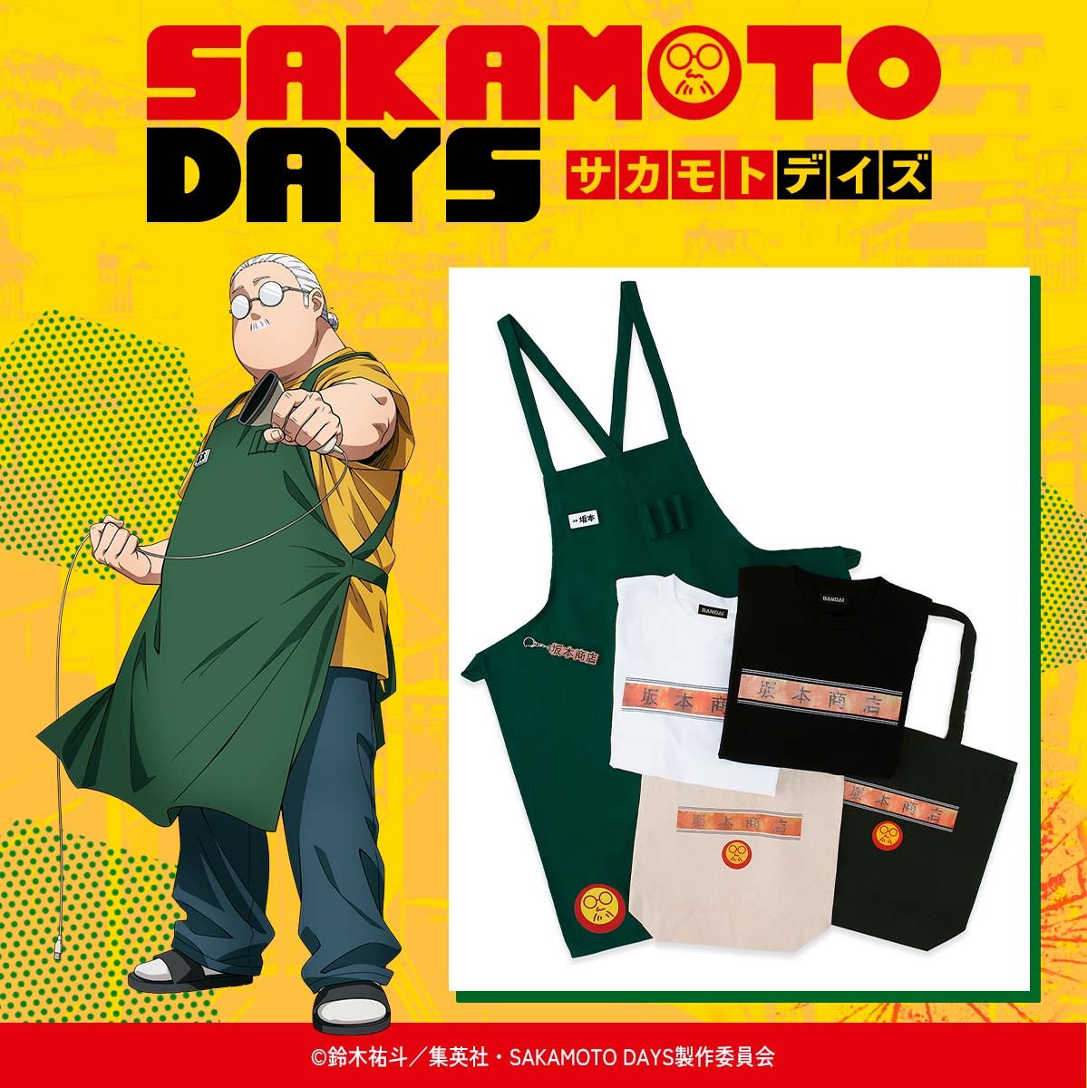 SAKAMOTO DAYS @SAKAMOTO_STORE @SAKAMOTODAYS_PR アイテム一挙登場