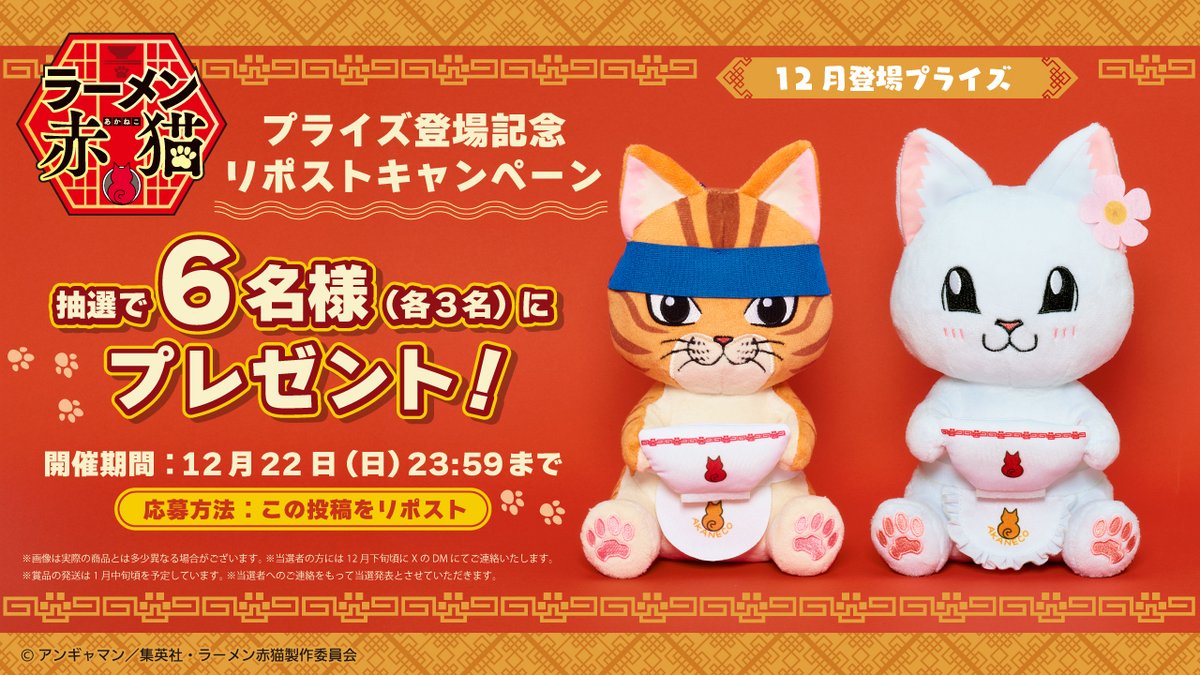 ＼🍜プライズ登場記念リポストキャンペーン🍜／

TVアニメ『ラーメン赤猫』
12月登場の「はぐはぐぬいぐるみ　ラーメン」を
抽選で6名様（各3名）にプレゼント🎁
(種類は選べません)

こちらの投稿を12/22(日)23:59までにリポストすると応募完了です✨

#ラーメン赤猫 #タイトー