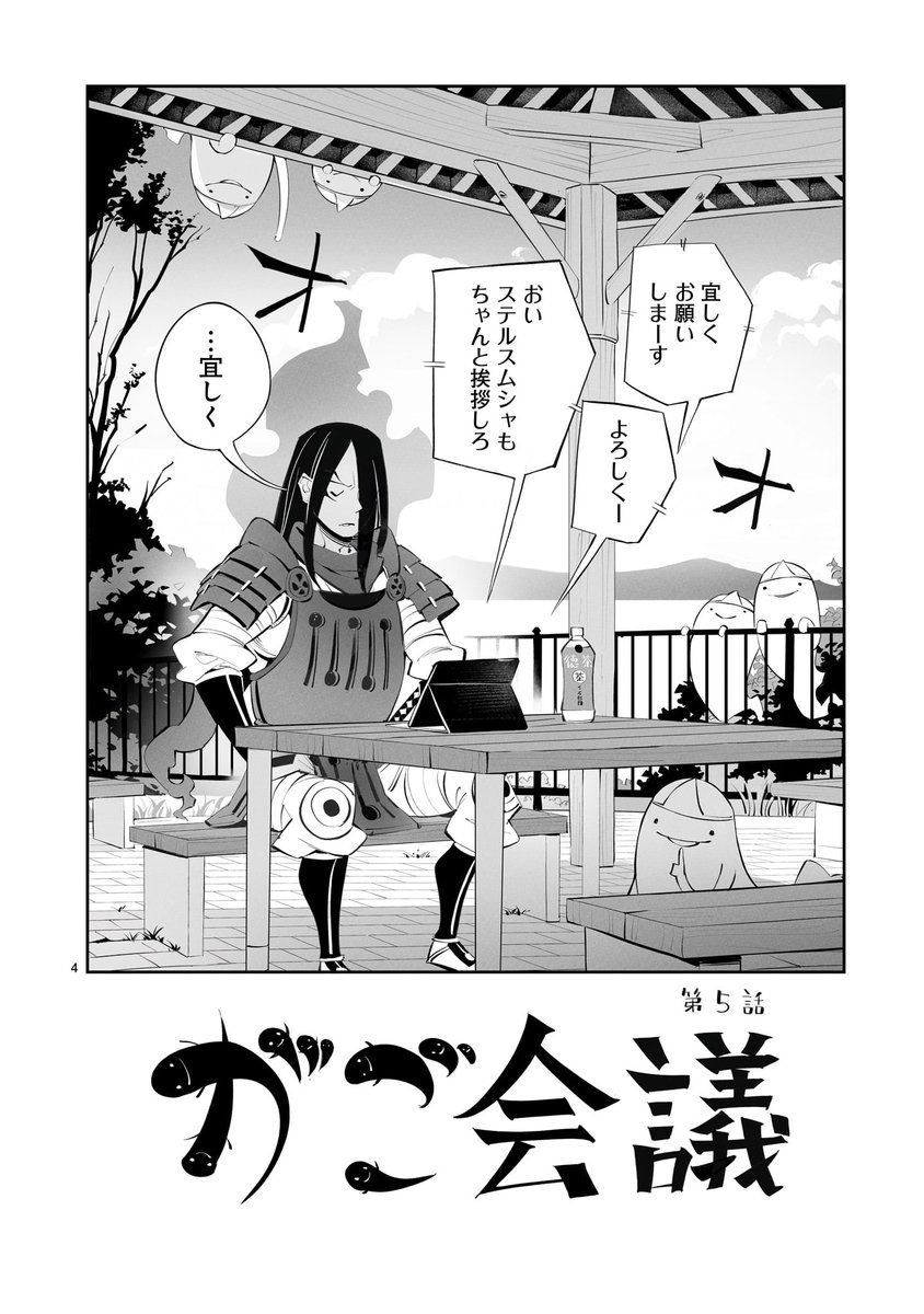 【3巻発売記念 #がごはん プレイバックキャンペーン】
『がごはん』3巻発売を記念し、2巻の収録分となる17話までを毎日1話ずつ無料公開!

本日公開は第5話!

今回は謎の怪異「がご」サイドのお話。
がごにはがごの事情が・・・!?

👻5話に登場する"がご"「がご 四大幹部」👻 