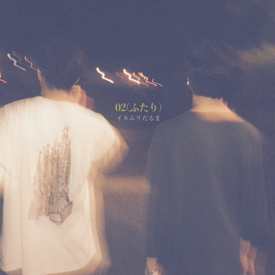 InemuriDaruma_W's tweet photo. 【💿今夜新曲配信開始💿 】

3rd Digital Single

 『02(ふたり)』

今夜2024.12.18(水)0時より
各サブスクにて配信開始。

￣￣￣￣￣￣￣￣￣￣￣￣￣￣￣￣
「たかが空気の振動が
僕たちを出会わせたんだ」

￣￣￣￣￣￣￣￣￣￣￣￣￣￣￣￣
#謎の男MR
#沢山聞いてね https://t.co/DhDP4ou69b
