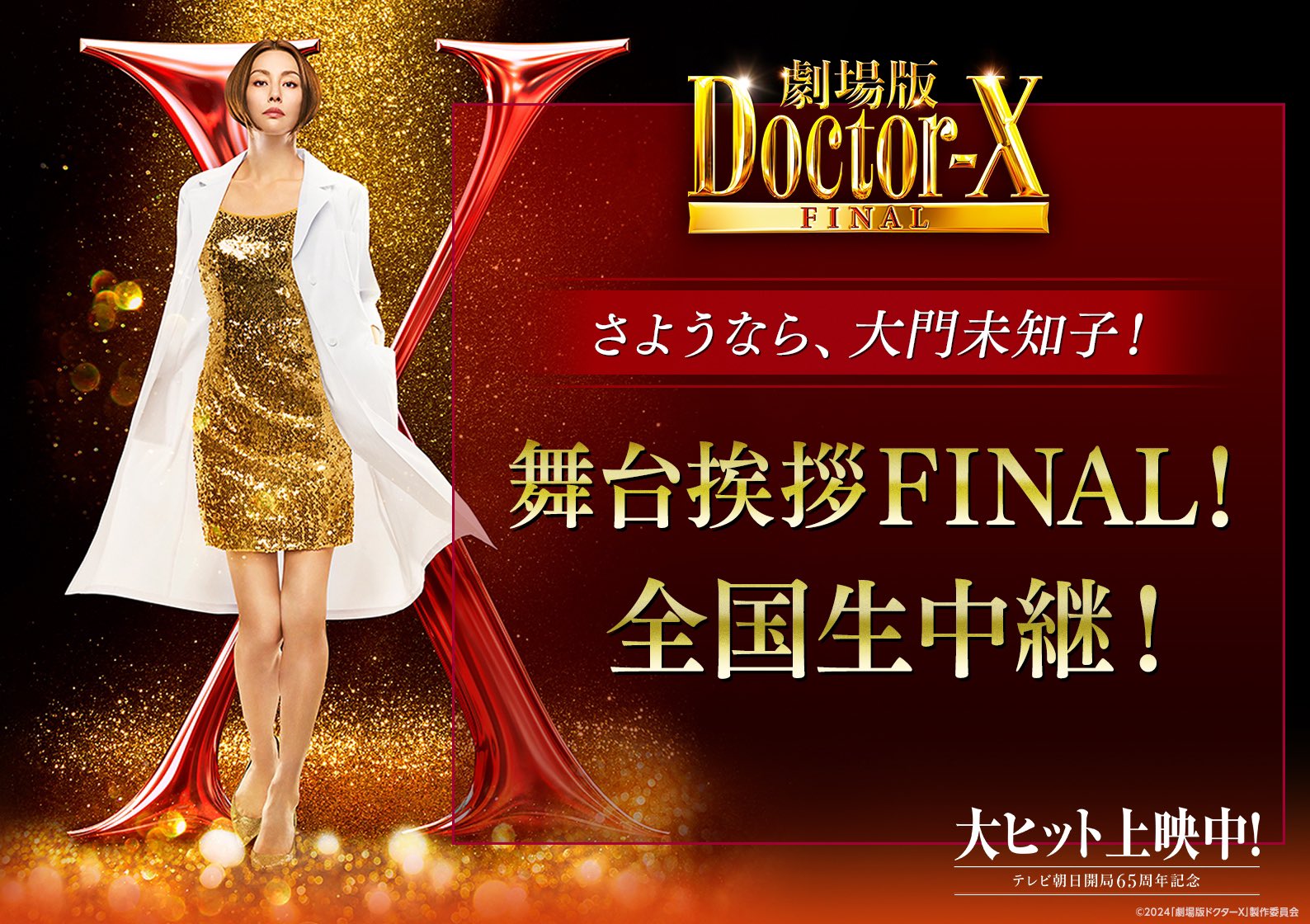 公式】『劇場版ドクターX FINAL』大ヒット上映中! on X 公式】『劇場版ドクターX FINAL』大ヒット上映中! on X