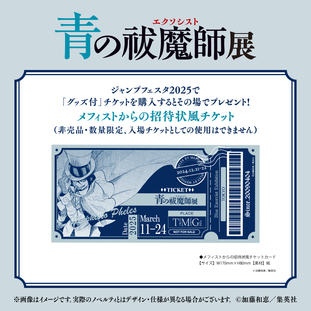 青の祓魔師展 チケット】 「ジャンプフェスタ2025」ローソン/HMV&BOOKS
