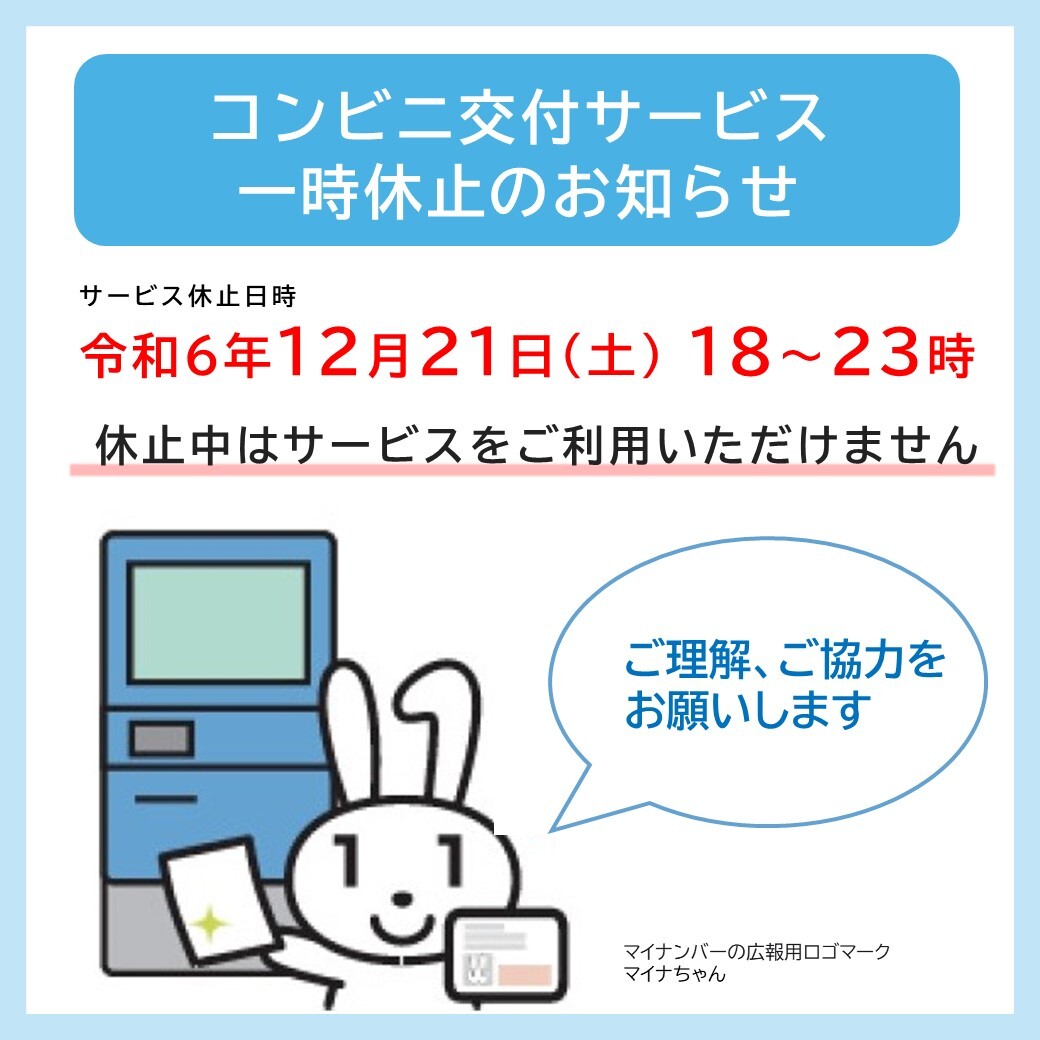 コンビニ交付サービスが一時的に利用できません】 システム