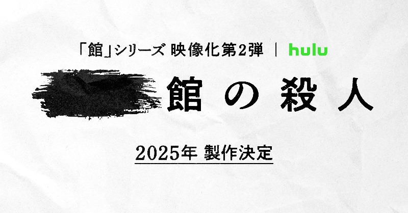 tokeikan_hulu's tweet photo. ◤◢◤◢◤◢◤◢

　#館シリーズ
　映像化第2弾
2025年 製作決定📢

◤◢◤◢◤◢◤◢

Huluオリジナル「#十角館の殺人」に続き
原作 #綾辻行人×監督 #内片輝 が再タッグ🤝

果たしてどの「館」なのかー？
続報をお楽しみに！

#次はどの館