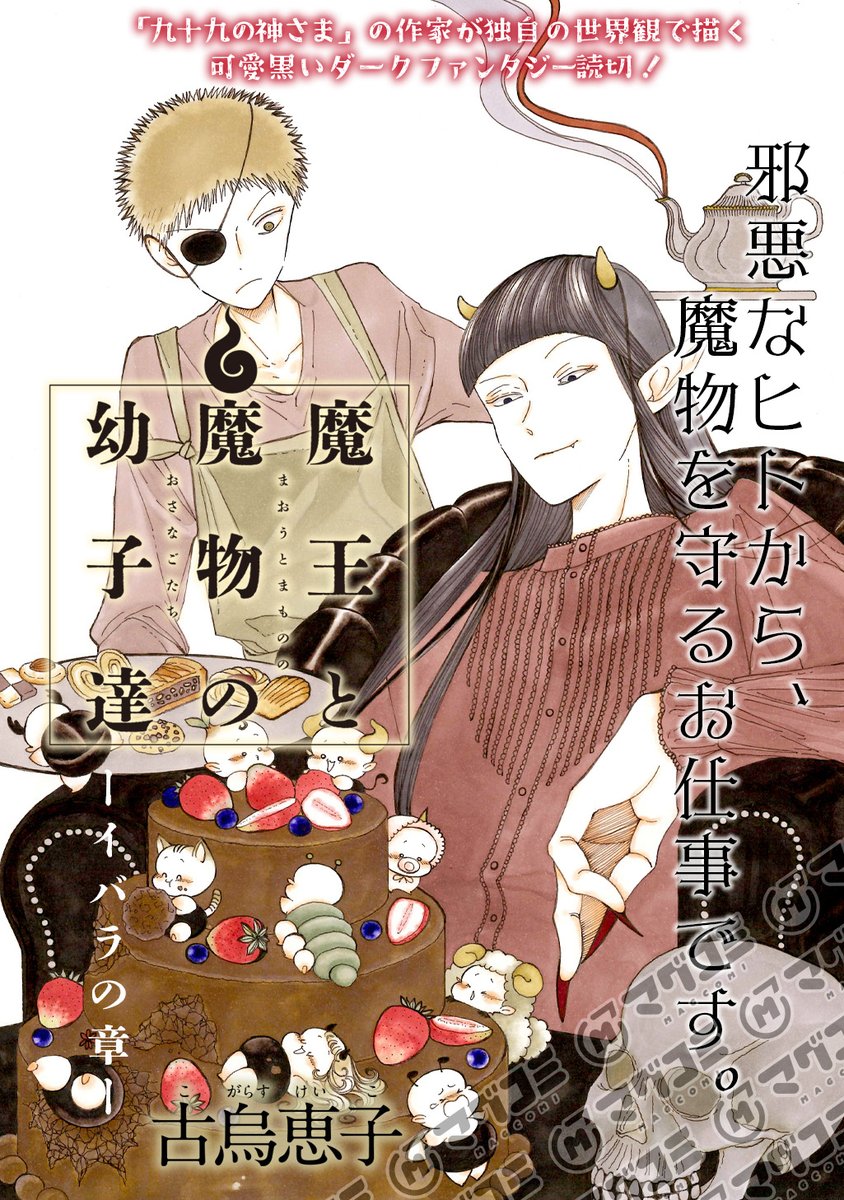 【12/17更新】≪特別読切≫
魔王と魔物の幼子達-イバラの章-/古烏恵子

https://t.co/ld3GI165r8 