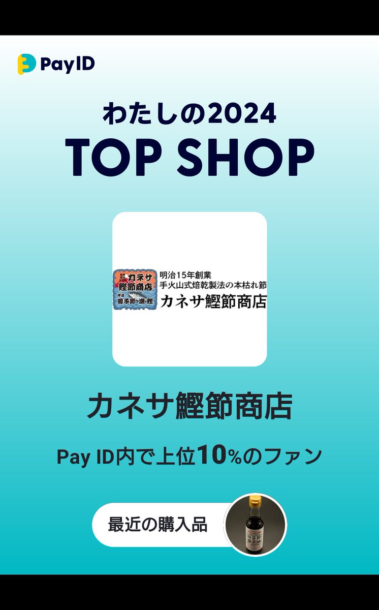 #PayIDわたしの2024TOPSHOP

2024年、<a href="/PayID_jp/">Pay ID（ペイ アイディー）</a>で一番お買いものしたショップを紹介します！
<a href="/shiokatsuo/">しおかつお</a>

▼ショップを見る▼
payid.onelink.me/N4L9/e7ml4bg7