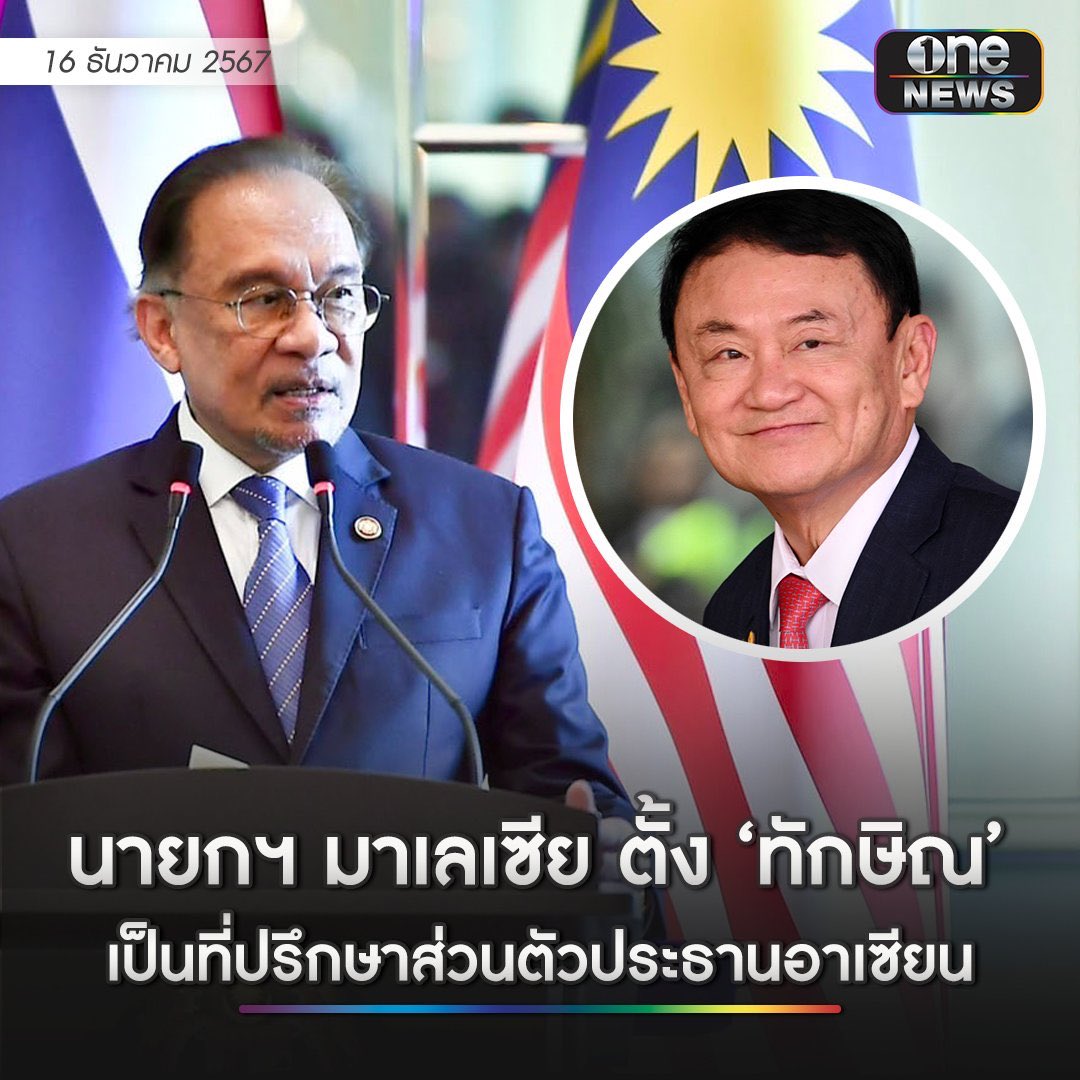 voranai's tweet photo. ฝากท��้งแบกทั้งด่านะครับ 

การแต่งตั้งคุณทักษิณ ไม่ใช่เพราะเกียรติศักดิ์ศรีประเสริฐดีเลิศ และก็ไม่ใช่เพราะต้องการตบหน้าสลิ่มกับด้อม 

มันคือภูมิศาสตร์การเมือง วาระสำคัญของนายกมาเลเซียในฐานะประธาณอาเซียนคือ��งครามเมียนมาร์ การแต่งตั้งอดีตนายกไทยคือกุญแจสำคัญในการใช้ประเทศไทยเป็นด่านในการเจรจา 

แต่ทำไมไม่แต่งตั้งอดีตนายกคนอื่น ? คําตอบคือ อดีตนายกคนอื่นไม่ได้มีสายสําพันอันแน่นแฟ้นกับรัฐบาลปัจจุบัน และจะรักหรือจะเกลียดคุณทักษิณ ก็ควรยอมรับว่า เขาเป็นนักเจรจา เขามีคอนเนคชั่นเยอะ นายกมาเลเซียต้องอาศัยรัฐบาลของนายกอิ๊งในเรื่องนี้เพราะภูมิศาสตร์คือตัวเดินเกม 

ที่ผ่านมา เรื่องเมียนมาร์พี่ไทยเราเฉยมาก การแต่งตั้งคุณทักษิณคือกลยุทธ์ทำให้ไทยเฉยกลายเป็นไทย active 

ทั้งนี้ทั้งนั้น หากนายกมาเลเซียใช้คุณทักษิณและรัฐบาลไทย รวมจีนอินเดียอเมริกา สามารถหาทางออกให้กับเมียนมาร์ได้ มันก็เป็นเรื่องที่ดี 

สำหรับนายกมาเลเซียแล้ว ชั้น14ไม่ใช่ประเด็น ประเด็นคือ ใช้อาเซียนและทุกตัวเล่นเพื่อยุติสงครามในเมียนมาร์ หากทำสำเร็จ ร��งวัลโนเบลก็อาจไม่ไกลเกินเอื้อม

สำหรับ���ราคนไทยที่ต้องการเข้าใจสถานการณ์ คุณทักษิณไม่ใช่โจทย์ อันวาร์ อิบราฮิมคือโจทย์