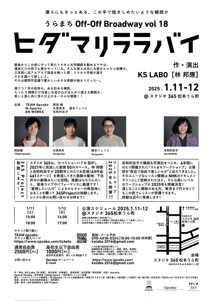 ★公演情報★
うらまちooB  vol18
『ヒダマリララバイ』

2025/1/11〜1/12　全4公演
通常2500円
高校生以下1000円
チケット予約はOpcebo公式サイトにて受付中！
opcebo.com