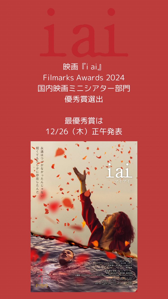 iai_2024's tweet photo. #映画iai
Filmarks Awards 2024
国内映画ミニシアター部門
優秀賞に選出されました🔥🔥🔥
ありがとうございます🔥
最優秀賞は12/26（木）正午発表

@Filmarks 
@1__gezan__3 
@stblue_voice 
#FilmarksAwards2024 https://t.co/EeLa7Ryope