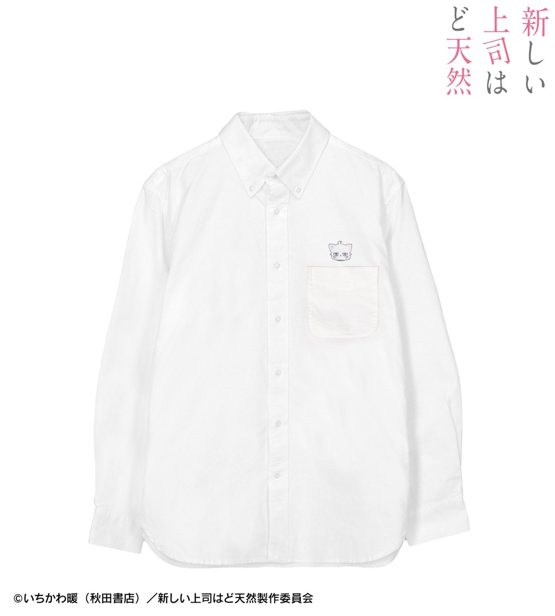 AMNIBUS's tweet photo. 【予約開始】TVア��メ「新しい上司はど天然」より「白桃 ワンポイント刺繍オックスフォードシャツ」の予約受付を開始しました！数量限定商品となっております！この機会にぜひご予約ください！
https://t.co/hPlZldw0C3 #新しい上司はど天然 https://t.co/sLsDn2oVnu