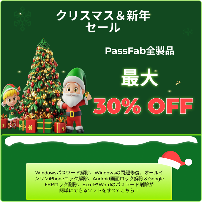 Passfab_JP's tweet photo. 🎄🎁 PassFab クリスマス＆新年キャンペーン 🎁🎄

✨全製品最大30%OFF！✨
PassFabの便利なツールをお得にゲットしよう！
iPhoneやAndroidのロック解除、パスワード回復など、今すぐチェック！🔓

⏰キャンペーン期間：12月31日まで
🎉詳細・購入はこちら： [https://t.co/Jk23l6Oe2r]

#PassFab https://t.co/6tWdLu39I8